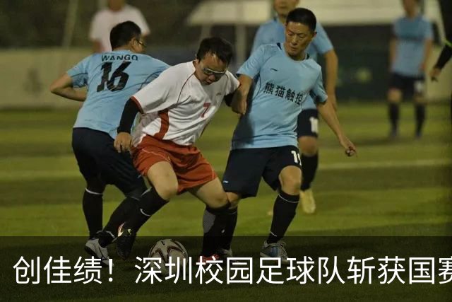创佳绩！深圳校园足球队斩获国赛东南赛区亚军 将出征总决赛