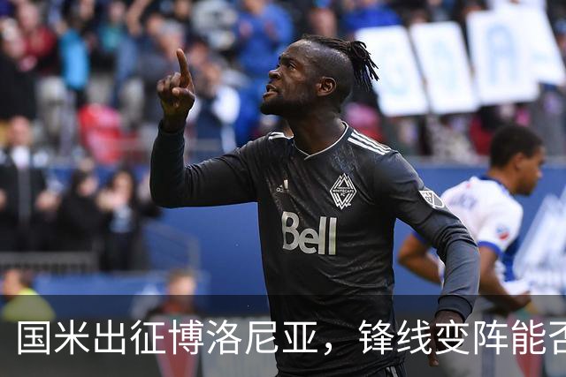 国米出征博洛尼亚，锋线变阵能否保持不败奇迹？