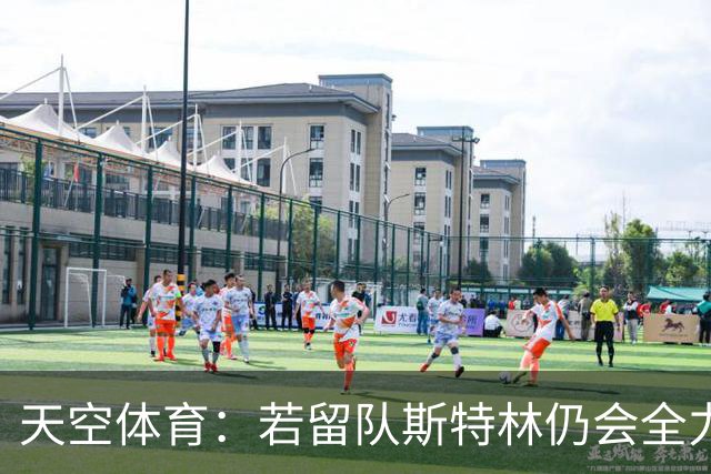天空体育：若留队斯特林仍会全力为切尔西效力