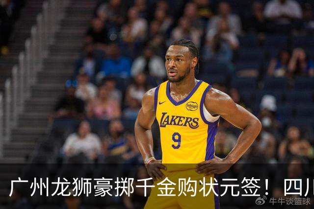 广州龙狮豪掷千金购状元签！四川男篮断臂求生与CBA格局重塑