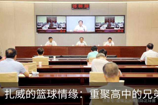 扎威的篮球情缘：重聚高中的兄弟情
