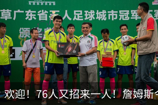 欢迎！76人又招来一人！詹姆斯今天超了26支球队...