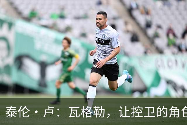 泰伦·卢：瓦格勒，让控卫的角色更显风采！