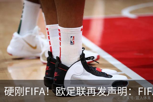 硬刚FIFA！欧足联再发声明：FIFA不能利用足球为自己和盟友牟利