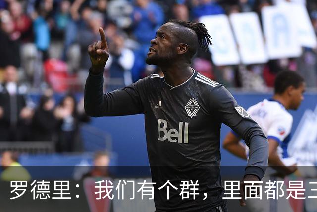 罗德里：我们有个群，里面都是三冠王和英超四连冠成员