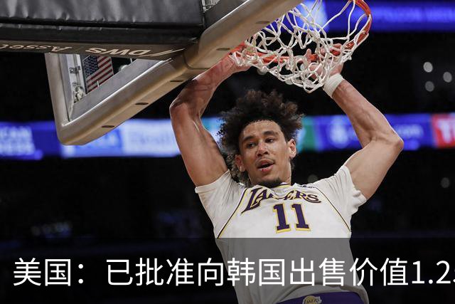 美国：已批准向韩国出售价值1.25亿美元的“响尾蛇”空对空导弹；此前特朗普曾透露，朝鲜拥有57枚威力强大的核武器，与金正恩关系良好