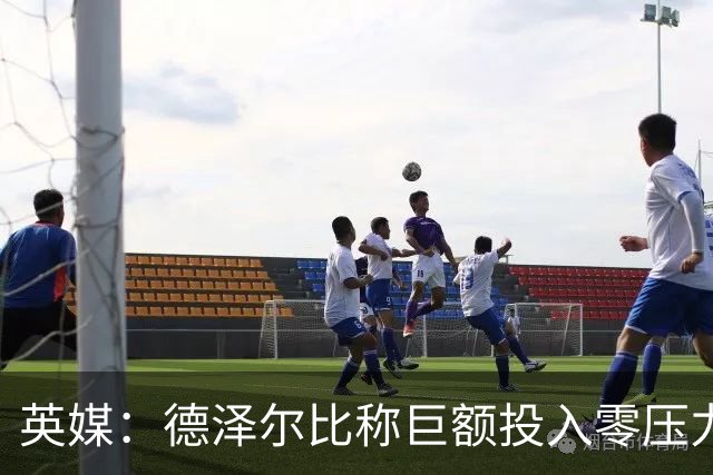 英媒：德泽尔比称巨额投入零压力，争冠需签顶级球员