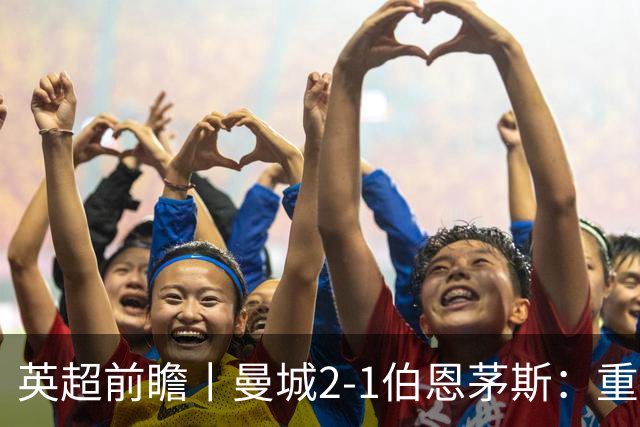 英超前瞻丨曼城2-1伯恩茅斯：重建中的蓝月，新罗德里在哪里