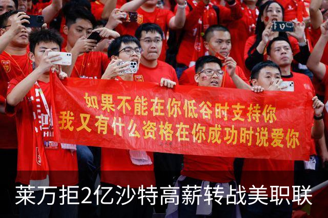 莱万拒2亿沙特高薪转战美职联