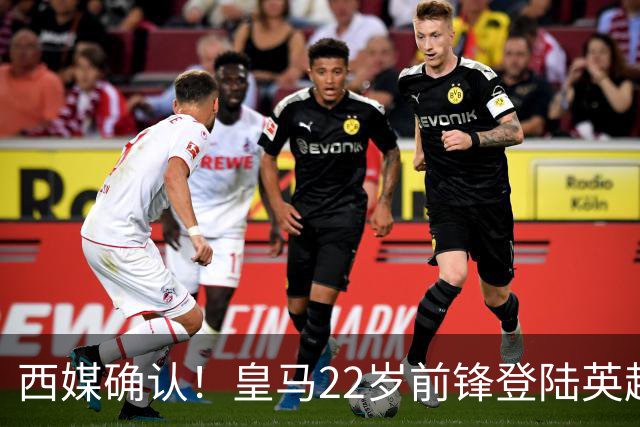 西媒确认！皇马22岁前锋登陆英超 转会费7000万 打破队史引援纪录