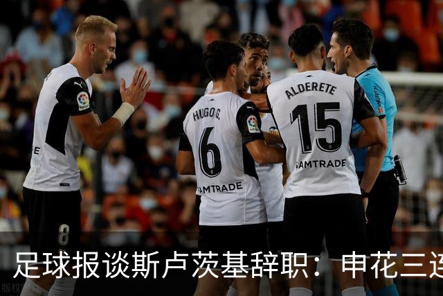 足球报谈斯卢茨基辞职：申花三连败更多是人祸，对海牛是保级大战