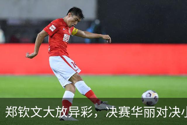 郑钦文大放异彩，决赛华丽对决小米拉！