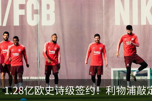 1.28亿欧史诗级签约！利物浦敲定巴尔科拉，伊劳拉锋线再升级