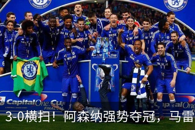3-0横扫！阿森纳强势夺冠，马雷斯卡不敢相信，哈兰德彻底哑火