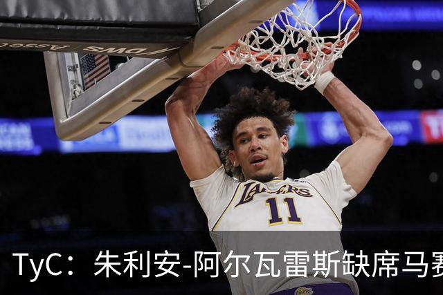 TyC：朱利安-阿尔瓦雷斯缺席马赛战，欲推动转会巴萨