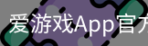 爱游戏